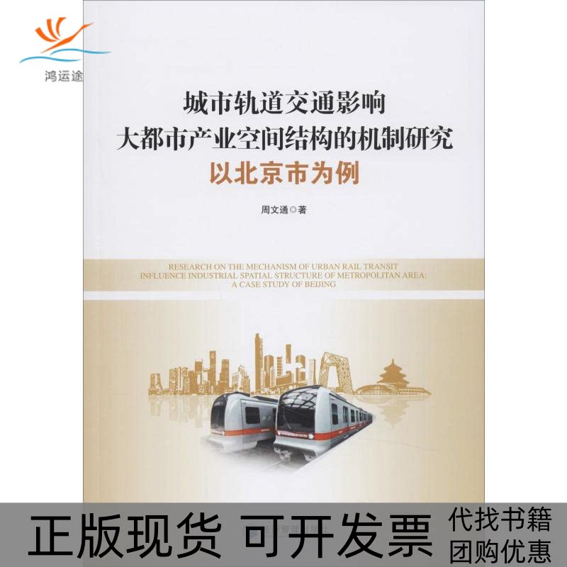 【正版书包邮】城市轨道交通影响大都市产业空间结构的机制研究以北京市为例周文通经济管理出版社