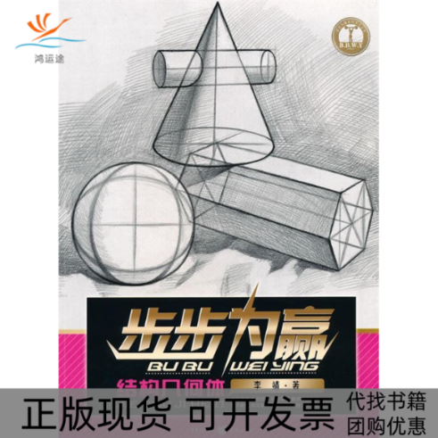 【正版书包邮】步步为赢结构几何体李靖重庆出版社