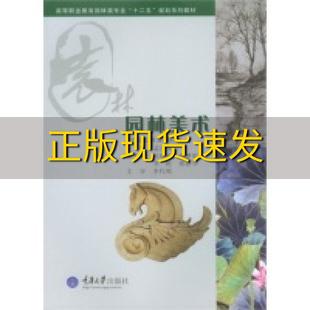 社 园林美术高等职业教育园林类专业十二五规划系列教材孟庆英重庆大学出版 新书正版