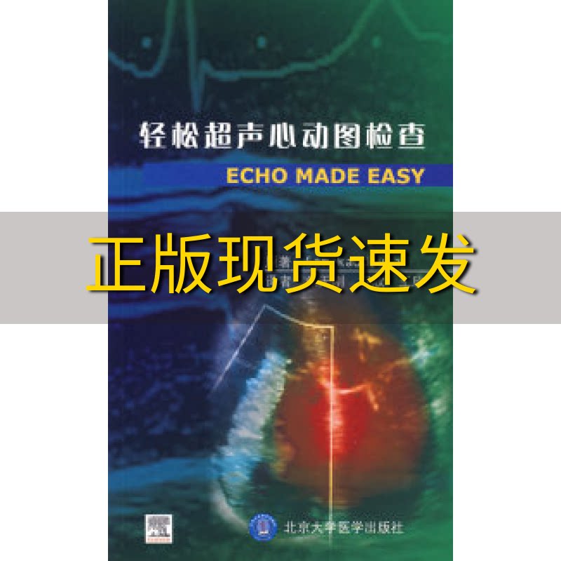 【正版书包邮】轻松超声心动图检查(英)卡杜道尔 朱天刚 权欣 王欣