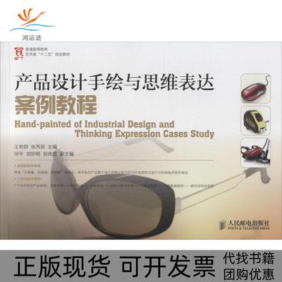 【正版书包邮】产品设计手绘与思维表达案例教程王艳群张丙辰人民邮电出版社