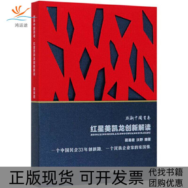 【正版书包邮】红星美凯龙创新解读蒋易君沃野中国商业出版社