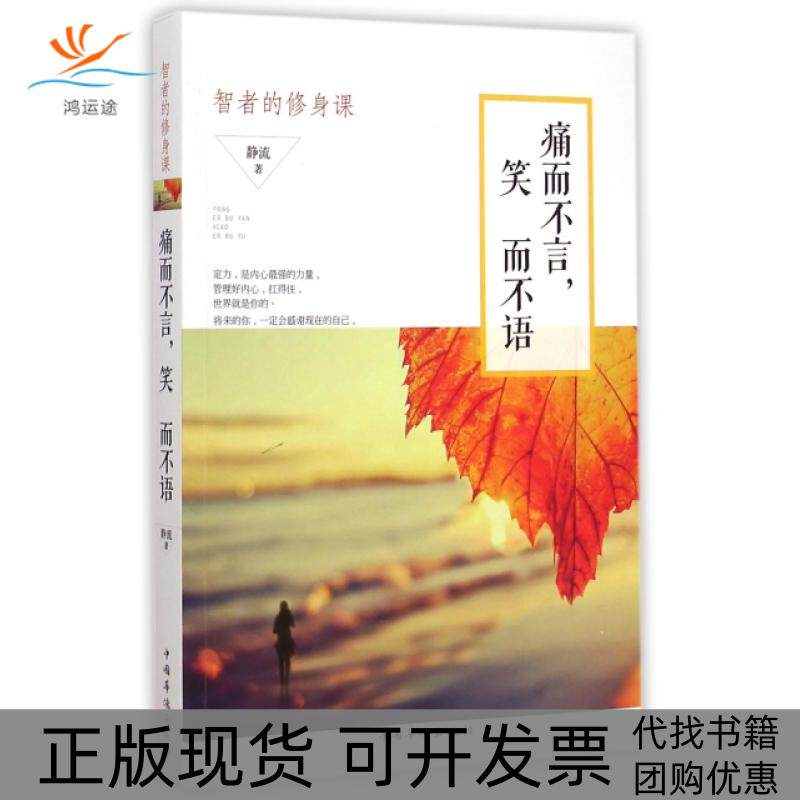 【正版书包邮】痛而不言笑而不语智者的修身课静流中国华侨出版社