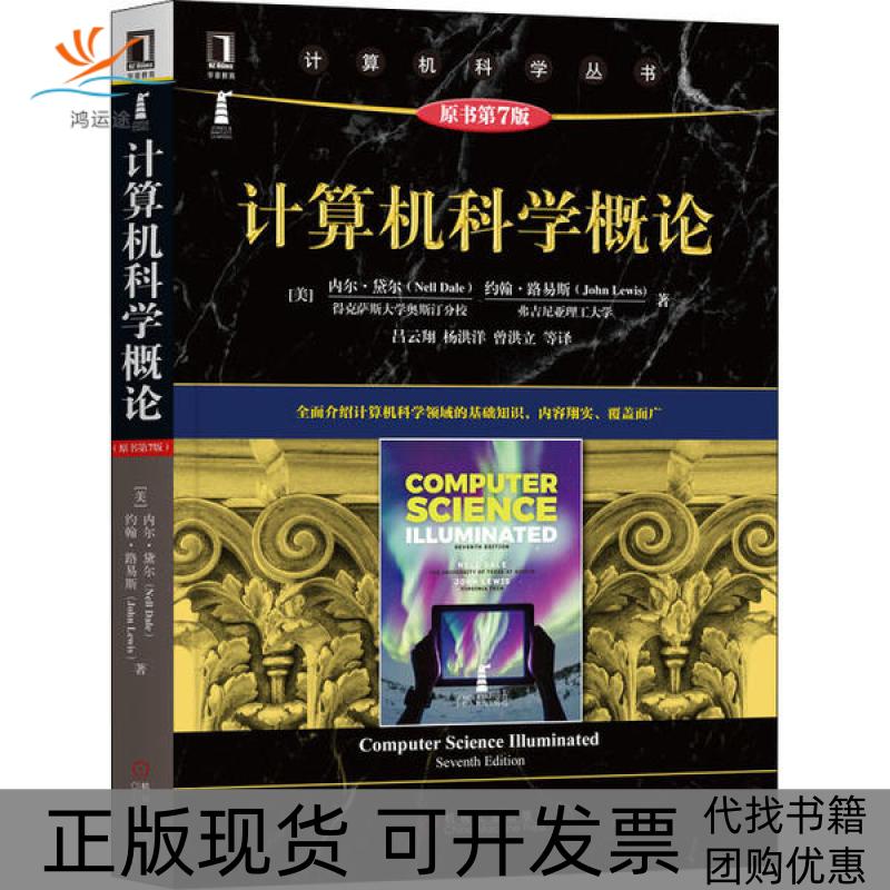【正版书包邮】计算机科学概论 原书第7版内尔·黛尔机械工业出版社