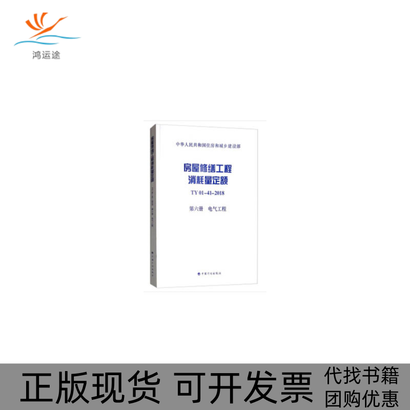 【正版书包邮】房屋修缮工程消耗量定额TY01412018第六册电气工程广东建伟工程咨询有限公司中国计划出版社