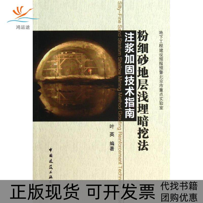 【正版书包邮】粉细砂地层浅埋暗挖法注浆加固技术指南叶英中国建筑工业出版社,书籍/杂志/报纸,建筑/水利（新）,淘宝优惠券,粉丝福利购,淘宝优惠卷