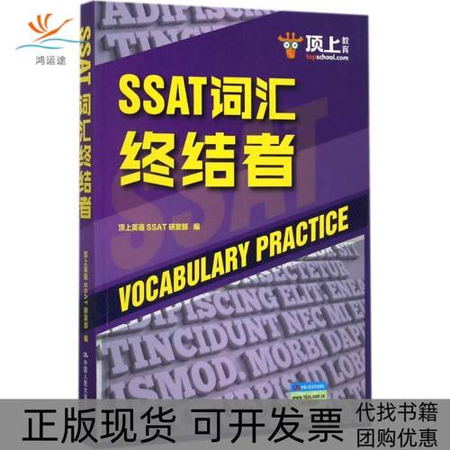 【正版书包邮】SSAT词汇终结者顶上英语SSAT研发部中国人民大学出版社有限公司