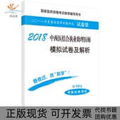 2018中西医结合执业理医师模拟试卷及解析医师资格试题研究专家组科学出版 新书 社 正版