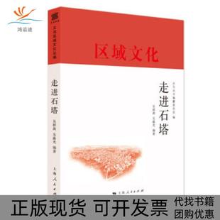 包邮 书 wy走进石塔吴群燕吴光义乌丛书纂委员会上海人民 正版