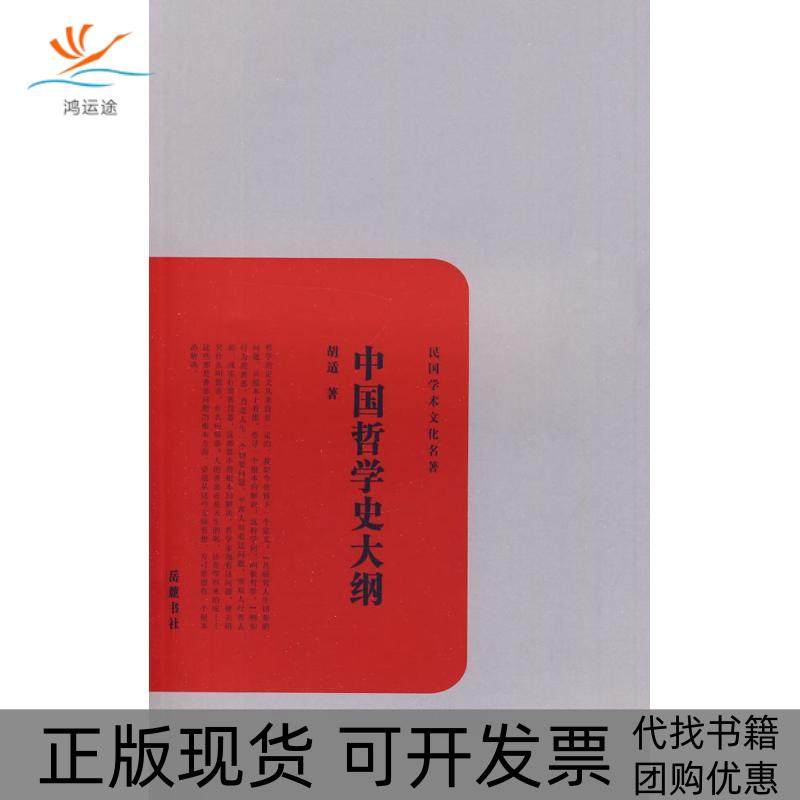 【正版书包邮】中国哲学史大纲胡适岳麓书社,书籍/杂志/报纸,自由组合套装,淘宝优惠券,粉丝福利购,淘宝优惠卷