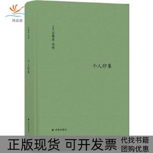 【正版书包邮】个人印象增订版以赛亚伯林覃学岚译林出版社
