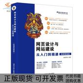前端科技清华大学出版 页设计与建设从入门到精通微课精编版 邮 社 正版