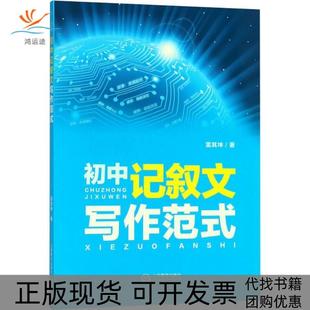 【正版书包邮】初中记叙文写作范式雷其坤上海教育出版社