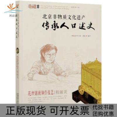 【正版书包邮】北京非物质文化遗产传承人口述史徐建辉首都师范大学出版社