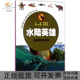 水陆英雄恐龙帝国大揭秘岑建强上海科学普及出版 包邮 书 社 正版