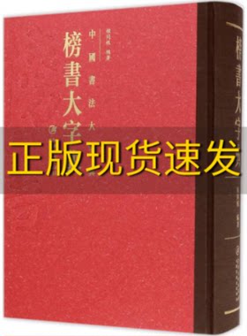 【正版书包邮】中国书法大字典榜书大字典程同根江西美术出版社