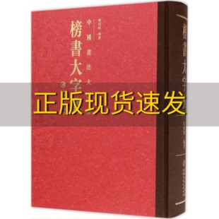 【正版书包邮】中国书法大字典榜书大字典程同根江西美术出版社