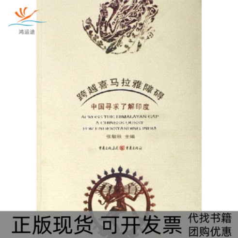 【正版书包邮】跨越喜马拉雅障碍中国寻求了解印度张敏秋重庆出版社