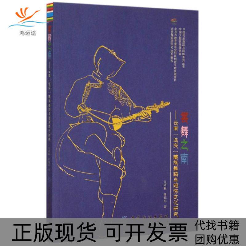 【正版书包邮】裳舞之南云南迪庆藏族舞蹈与服饰文化研究中国民族舞蹈与服饰系列丛书白靖毅徐晓彤中国纺织出版社