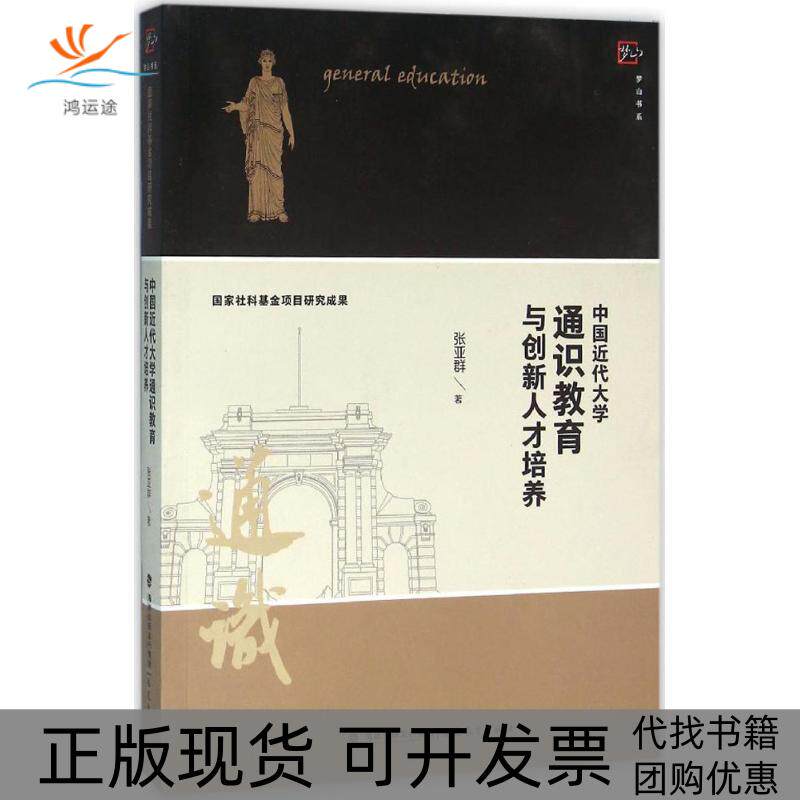 【正版书包邮】中国近代大学通识教育与创新人才培养张亚群福建教育出版社