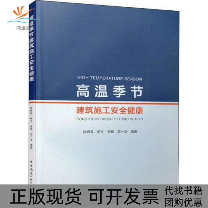 【正版书包邮】高温季节建筑施工安全健康陈炳泉等中国建筑工业出版社