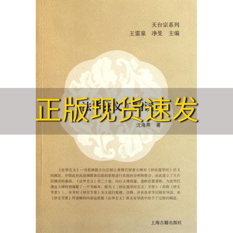 【正版书包邮】法华玄义精读沈海燕上海古籍出版社