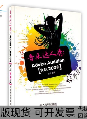 【正版书包邮】音乐达人秀AdobeAudition实战200例健逗人民邮电出版社