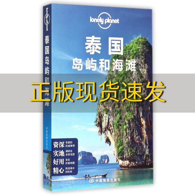 【正版书包邮】孤独星球LonelyPlanet旅行指南系列泰国岛屿和海滩中文第4版澳大利亚LonelyPlanet公司 |译者:秦轶翚中国地图