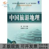 正版 书 包邮 中国旅游地理余琳机械工业出版 社