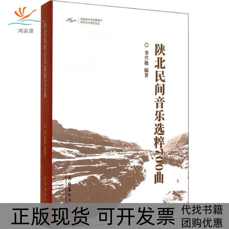 【正版书包邮】西安音乐学院建校65周年学术研究文丛陕北民间音乐选粹700曲李兴池文化艺术出版社