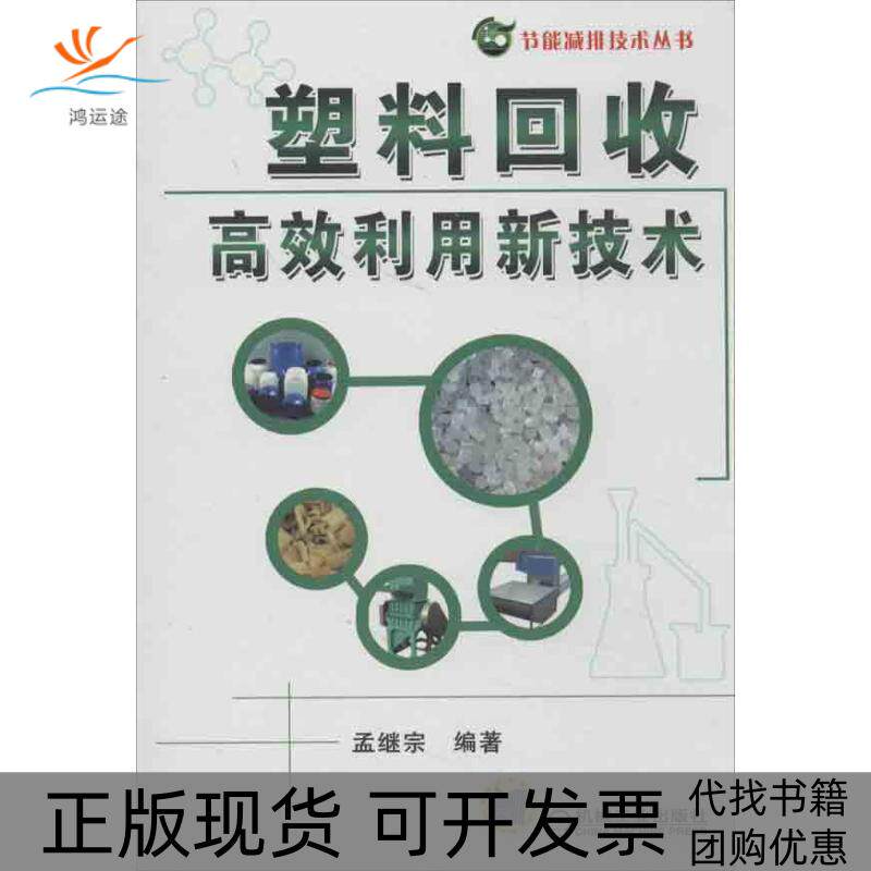 【正版书包邮】塑料回收利用新技术孟继宗机械工业出版社