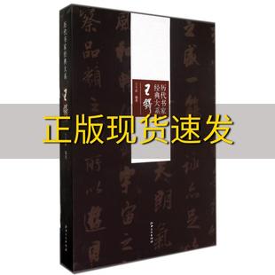 【正版书包邮】历代书家经典大系王铎兰干武江西美术出版社