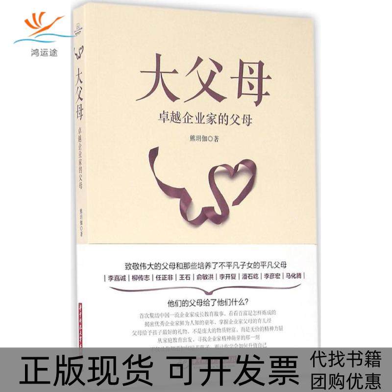 【正版书包邮】大父母很好企业家的父母熊玥伽华中科技大学出版社,书籍/杂志/报纸,家庭教育,淘宝优惠券,粉丝福利购,淘宝优惠卷