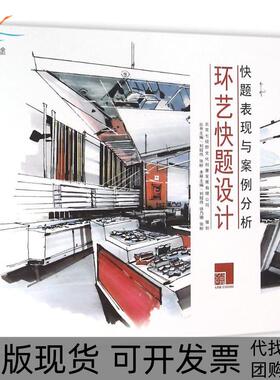 【正版书包邮】环艺快题设计刘程伟中国建筑工业出版社