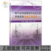 正版 工艺技术于小四邓建峰王军平中国建筑工业出版 书 电气化铁道暨城市轨道交通供电系统安装 社 包邮