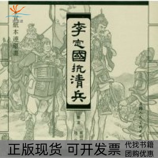 【正版书包邮】李定国抗清兵赵三岛严绍唐上海人民美术出版社