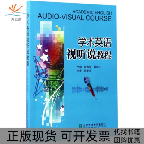 【正版书包邮】学术英语视听说教程hj北京交通大学出版社