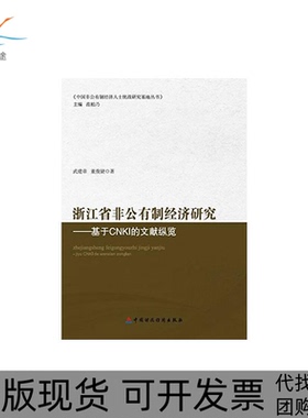 【正版书包邮】浙江省非公有制经济研究基于CNKI的文献纵览武建章中国财政经济出版社