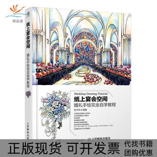 【正版书包邮】纸上宴会空间婚礼手绘自学教程张予珂人民邮电出版社