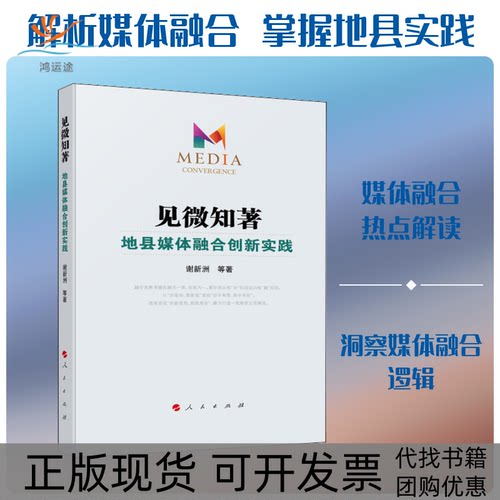 【正版书包邮】见微知著地县媒体融合创新实践谢新洲人民出版社