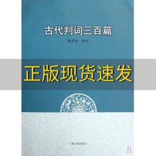 【正版书包邮】古代判词三百篇陈重业注上海古籍出版社