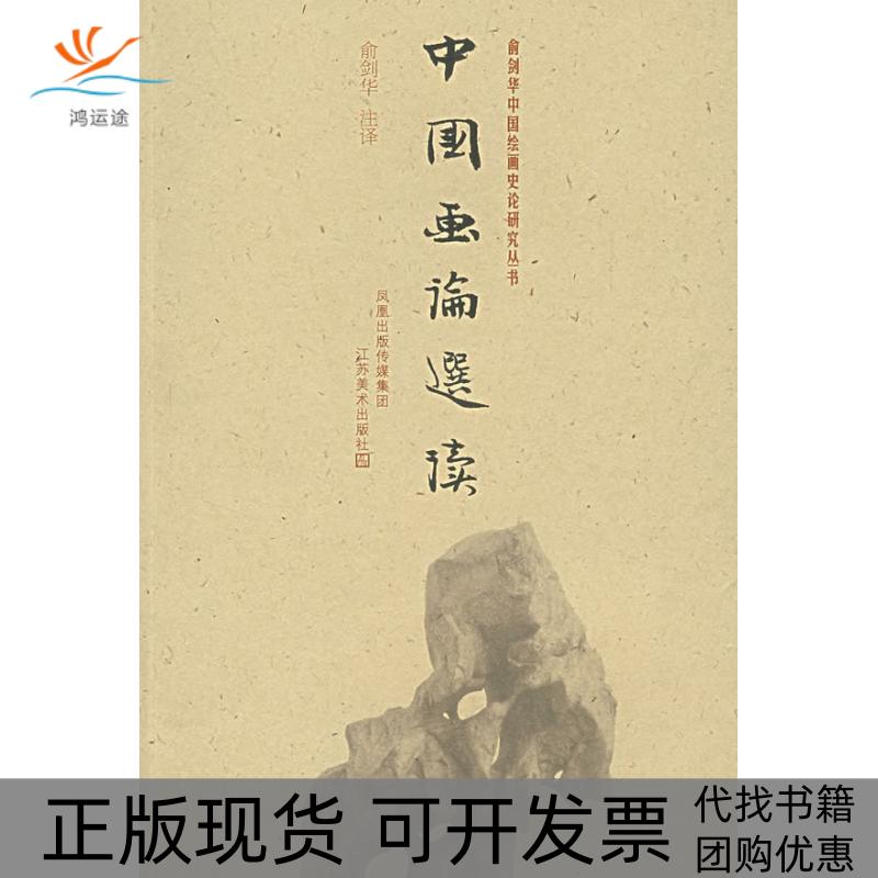 【正版书包邮】中国画论选读俞剑华注江苏美术出版社