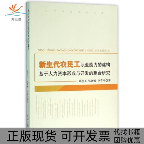 【正版书包邮】新生代农民工职业能力的建构基于人力资本形成与开发的耦合研究葛莹玉张新岭李春平光明日报