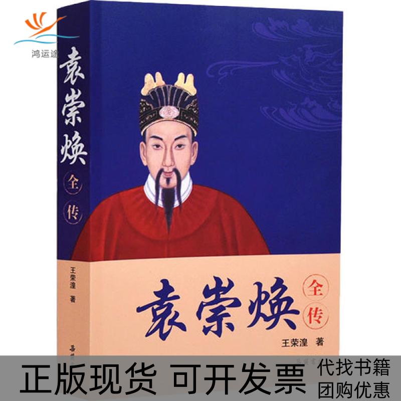 【正版书包邮】袁崇焕全传王荣湟岳麓书社