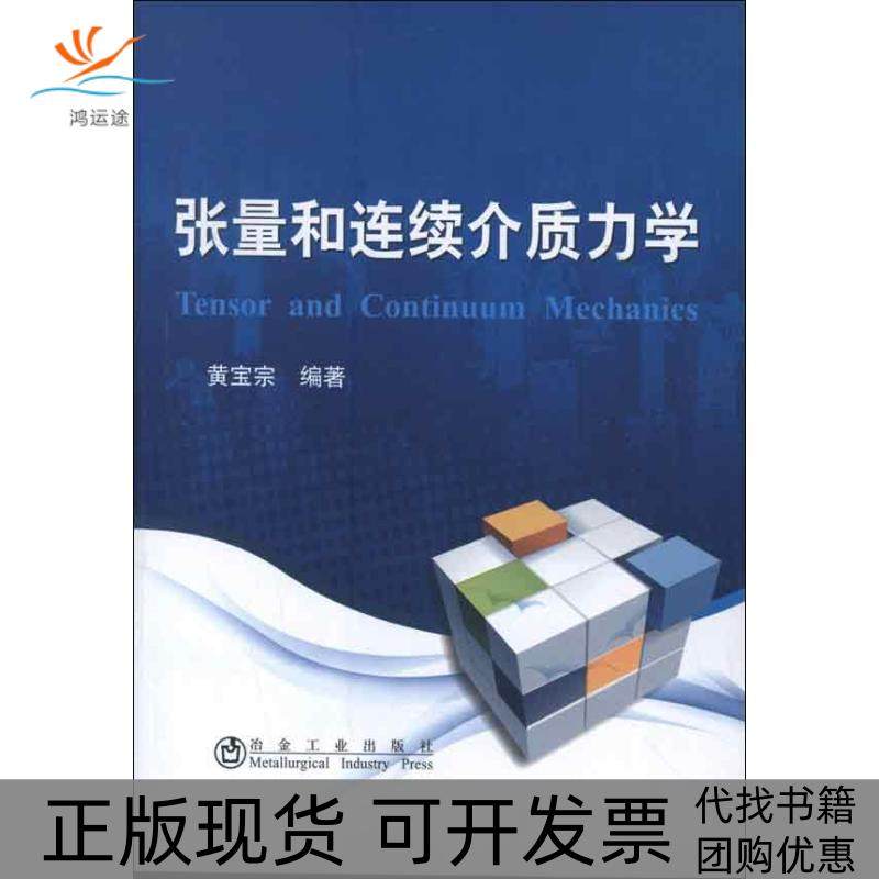 【正版书包邮】张量和连续介质力学黄宝宗冶金工业出版社