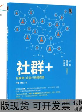 【正版书包邮】社群互联网企业行动路线图卢彦纳兰机械工业