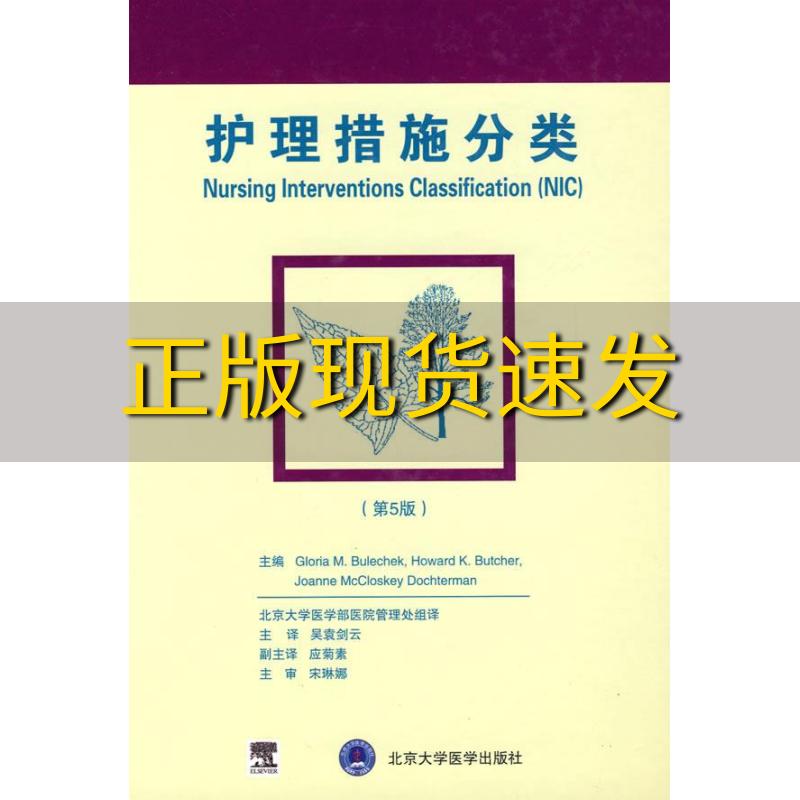 【正版书包邮】护理措施分类第5版布勒切克BulechekGM布勒切克BulechekGM北京大学医学部医院管理处北京大学医学出版社