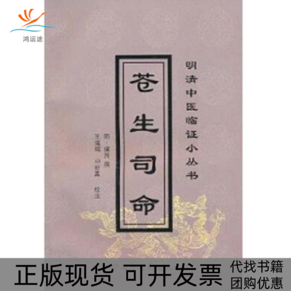 【正版书包邮】苍生司命明清中医临小丛虞抟撰王道瑞校注中国医出版社