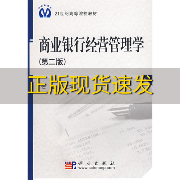 【正版书包邮】21世纪高等院校教材商业银行经营管理学任远任运科学出版社