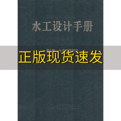 【正版书包邮】水工设计手册第8卷水电站建筑物第2版王仁坤者张春生者中国水利水电出版社